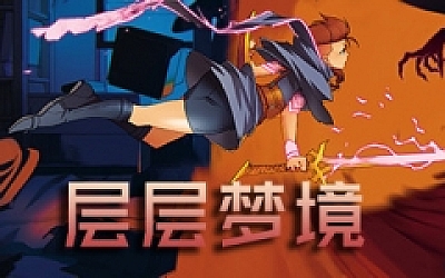 层层梦境:序章/Dreamscaper(更新v0.14.0.10)