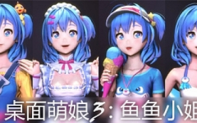 桌面萌娘3鱼鱼小姐(赠送整合集成百+款-模型+音乐舞蹈)
