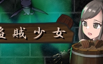 盗賊少女/The Thief Girl(Build.7197654-正式版