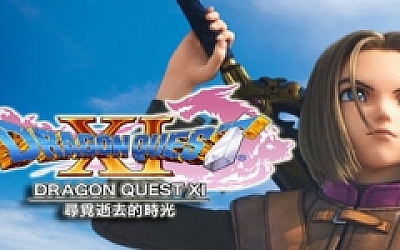 勇者斗恶龙11:追寻逝去的时光/Dragon Quest XI