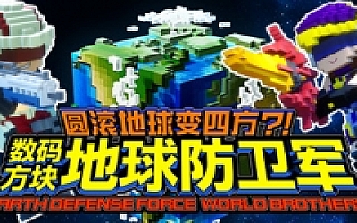 圆滚地球变四方-数码方块地球防卫军(全DLC豪华版+中文语音)
