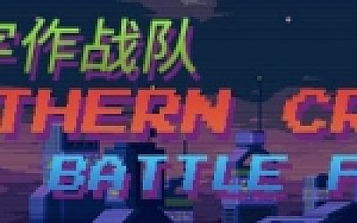 南十字作战队