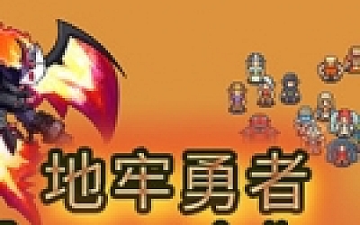 地牢勇者(Build.6944136)