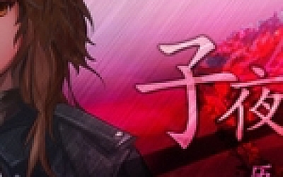 子夜之章:历史的终局/MidNights of Desperado