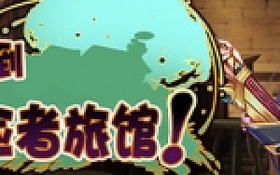 欢迎来到冒险者旅馆!/Welcome to the Adventurer Inn!