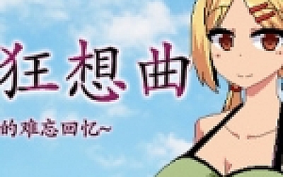 夏日狂想曲:乡间的难忘回忆