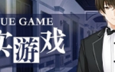 真实游戏/True Game(全番外)