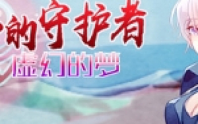 最后的守护者之虚幻的梦