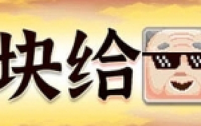 方块给爷爬