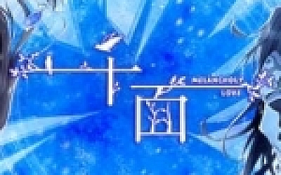 千面/Melancholy Love