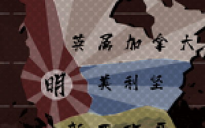 大明王朝1789