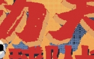 功夫足球队长(V.2.0)