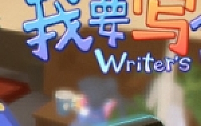 我要写小说(V0.8.2)