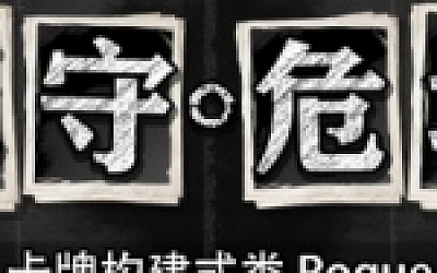 死守危城
