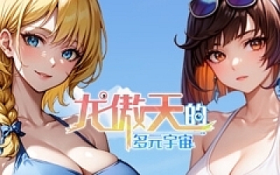 龙傲天的多元宇宙(Build.11313268-九天之隐-魅影迷踪+支持者DLC)
