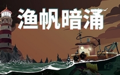 渔帆暗涌/DREDGE(v1.2.0)