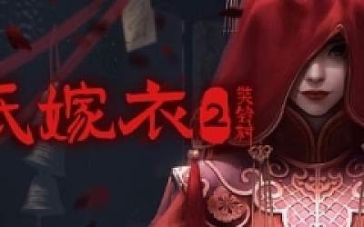纸嫁衣5 (Build.12636815_v1.0.1)