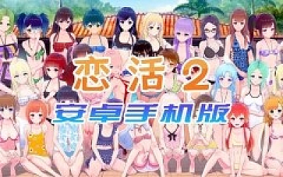 【中文手游/I社神作】新游上线 恋活2安卓版 恋爱活动【安卓版】