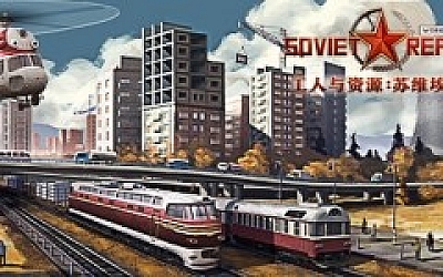 工人与资源:苏维埃共和国/Workers & Resources: Soviet Republic(更新v1.0.0.7 )