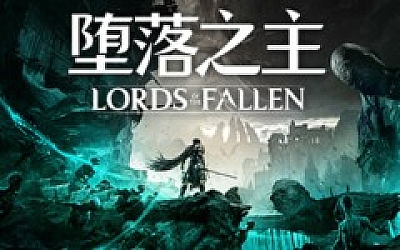 堕落之主 传奇版|豪华中文|V1.7.12-魔物猎人-力量觉醒+全DLC+预购奖励+修改器