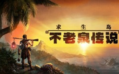 求生岛 不老泉传说|官方中文|V1665+群岛的回声DLC-遗迹迷踪-无边天际|解压即撸|