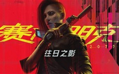 赛博朋克2077 终极典藏版|中字-国语|V2.20HF+往日之影DLC+全DLC+新版修改器+预购奖励古德拉义警+壁纸+原声音乐集|解压即撸|