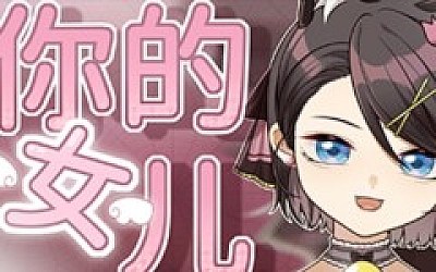 你的女儿|官方中文|Build.16890127|解压即撸|