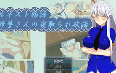 【日式RPG】ウィルネスト物語 銀髪婦警さんの寝取られ政活 XY机翻汉化版