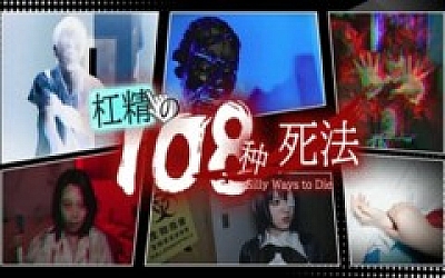 杠精的108种死法|官方中文|Build.17336852+全DLC|解压即撸|