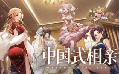 中国式相亲|官方中文|Build.17366474-风华月影-繁华旧梦|解压即撸|