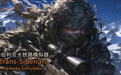 西伯利亚大铁路模拟器|官方中文|Build.17516909-怒火苍狼-亡命冰原|解压即撸|