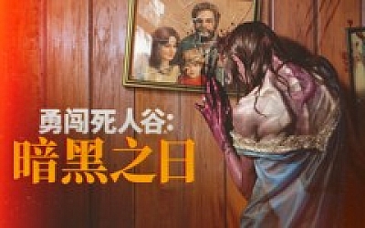 勇闯死人谷 暗黑之日|官方中文|Build.18341647-0.3.5+全DLC-支持手柄|解压即撸|