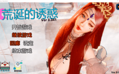 【互动SLG】荒诞的诱惑 Ver0.041 官方中文版