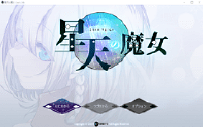 【日式RPG】星天の魔女 Ver1.16 AI汉化版