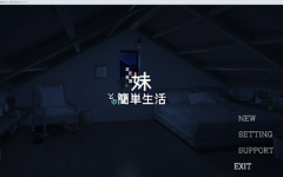 【养成SLG】存在感薄い妹との簡単生活 Ver0.75 官方中文体験版