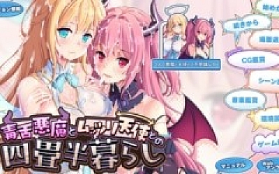 毒舌恶魔与寡言天使的四叠半生活 -v1.0 AI汉化版+全CG存档