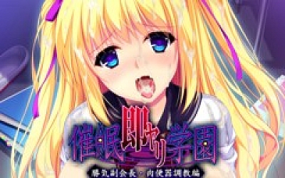 催眠即行学园・强势副会长 肉便器调教篇 汉化+cg存档