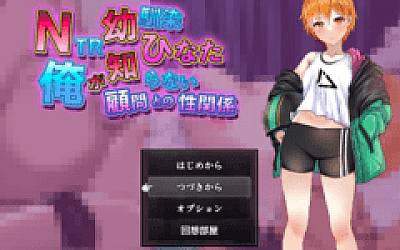 【日式RPG】NTR幼馴染ひなた ~俺が知らない顧問との性関係~AI汉化版