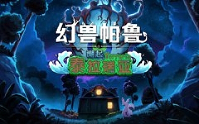 幻兽帕鲁 Palworld|豪华中文|V0.6.1.75453-泰拉瑞亚联动+全DLC+原声音乐-修改器+联机+单机|解压即撸|