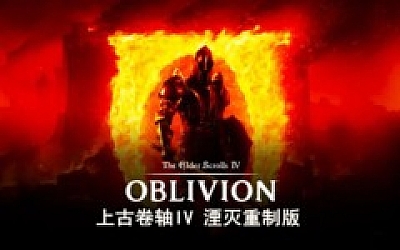 上古卷轴IV 湮灭重制版|豪华中文|Build.19115871+预购特典+季票+全DLC-支持手柄|解压即撸|
