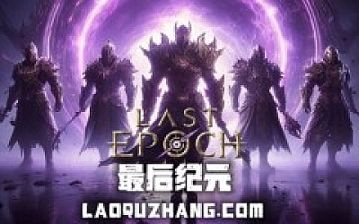 最后纪元 终极版|官方中文|Build.19692042-时空裂刃-轮回破灭+预购特典+全DLC+修改器|解压即撸|