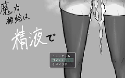 【日式RPG】魔力補給は精液で AI汉化版