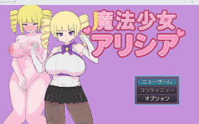 【日式RPG】魔法少女アリシア Ver1.01 AI汉化版