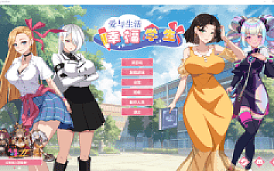 【互动SLG】爱与生活:幸福学生 Ver1.20 Steam官方中文版
