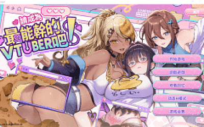【互动SLG】请成为最能干的VTuber吧!Ver1.09 Steam官方中文修复版
